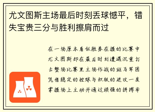 尤文图斯主场最后时刻丢球憾平,错失宝贵三分与胜利擦肩而过 尤文图斯主场最后时刻丢球憾平,错失宝贵三分与胜利擦肩而过
