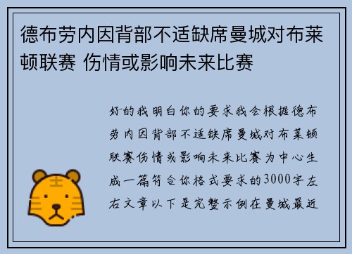 德布劳内因背部不适缺席曼城对布莱顿联赛 伤情或影响未来比赛