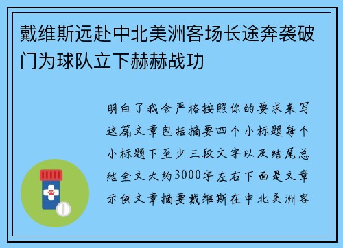 戴维斯远赴中北美洲客场长途奔袭破门为球队立下赫赫战功 戴维斯远赴中北美洲客场长途奔袭破门为球队立下赫赫战功