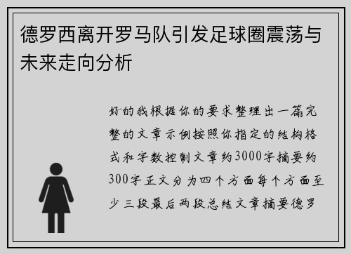 德罗西离开罗马队引发足球圈震荡与未来走向分析