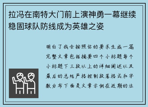 拉冯在南特大门前上演神勇一幕继续稳固球队防线成为英雄之姿