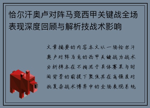 恰尔汗奥卢对阵马竞西甲关键战全场表现深度回顾与解析技战术影响