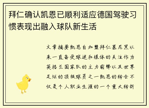 拜仁确认凯恩已顺利适应德国驾驶习惯表现出融入球队新生活