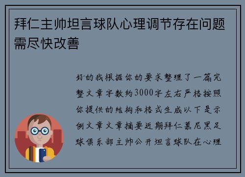 拜仁主帅坦言球队心理调节存在问题需尽快改善