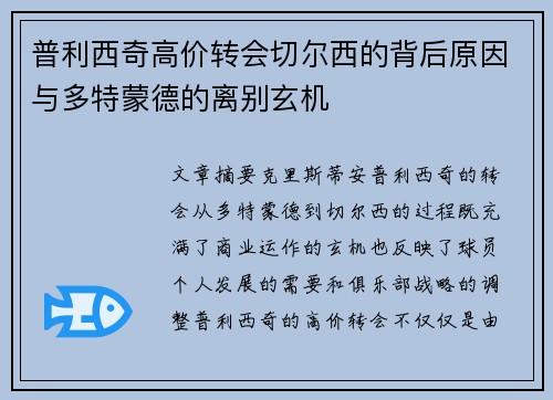 普利西奇高价转会切尔西的背后原因与多特蒙德的离别玄机 普利西奇高价转会切尔西的背后原因与多特蒙德的离别玄机