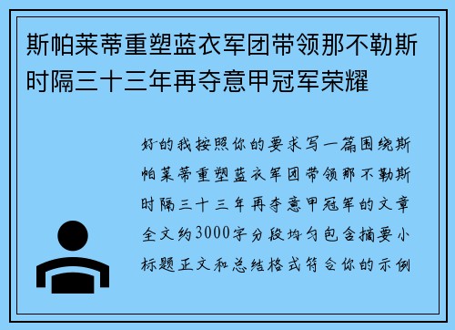 斯帕莱蒂重塑蓝衣军团带领那不勒斯时隔三十三年再夺意甲冠军荣耀
