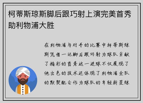 柯蒂斯琼斯脚后跟巧射上演完美首秀助利物浦大胜 柯蒂斯琼斯脚后跟巧射上演完美首秀助利物浦大胜