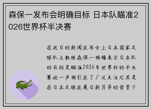 森保一发布会明确目标 日本队瞄准2026世界杯半决赛 森保一发布会明确目标 日本队瞄准2026世界杯半决赛