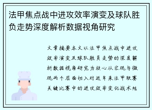 法甲焦点战中进攻效率演变及球队胜负走势深度解析数据视角研究 法甲焦点战中进攻效率演变及球队胜负走势深度解析数据视角研究