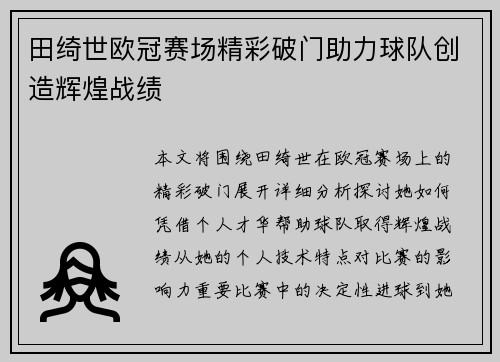 田绮世欧冠赛场精彩破门助力球队创造辉煌战绩 田绮世欧冠赛场精彩破门助力球队创造辉煌战绩