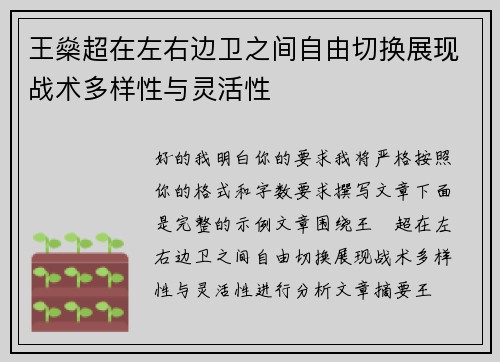 王燊超在左右边卫之间自由切换展现战术多样性与灵活性 王燊超在左右边卫之间自由切换展现战术多样性与灵活性