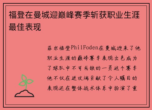 福登在曼城迎巅峰赛季斩获职业生涯最佳表现 福登在曼城迎巅峰赛季斩获职业生涯最佳表现