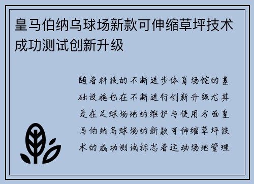 皇马伯纳乌球场新款可伸缩草坪技术成功测试创新升级 皇马伯纳乌球场新款可伸缩草坪技术成功测试创新升级