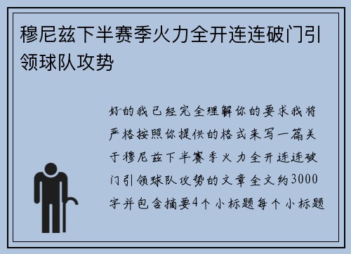 穆尼兹下半赛季火力全开连连破门引领球队攻势 穆尼兹下半赛季火力全开连连破门引领球队攻势