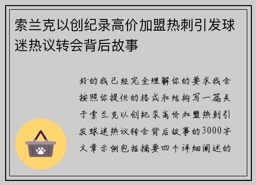 索兰克以创纪录高价加盟热刺引发球迷热议转会背后故事
