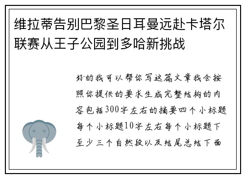 维拉蒂告别巴黎圣日耳曼远赴卡塔尔联赛从王子公园到多哈新挑战 维拉蒂告别巴黎圣日耳曼远赴卡塔尔联赛从王子公园到多哈新挑战