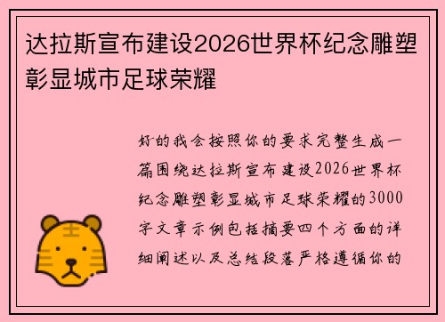 达拉斯宣布建设2026世界杯纪念雕塑彰显城市足球荣耀