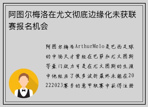 阿图尔梅洛在尤文彻底边缘化未获联赛报名机会