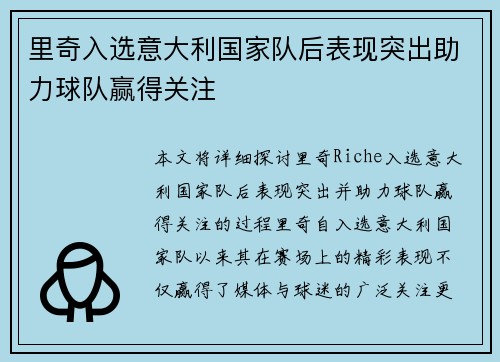 里奇入选意大利国家队后表现突出助力球队赢得关注