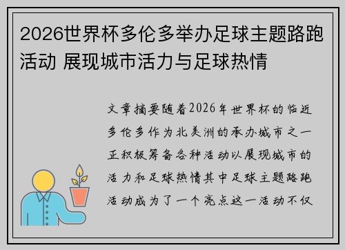 2026世界杯多伦多举办足球主题路跑活动 展现城市活力与足球热情
