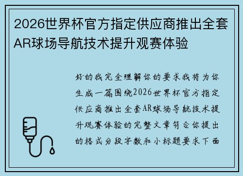2026世界杯官方指定供应商推出全套AR球场导航技术提升观赛体验