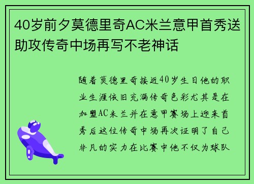 40岁前夕莫德里奇AC米兰意甲首秀送助攻传奇中场再写不老神话