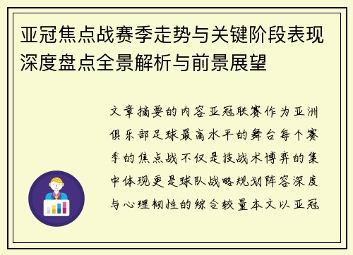 亚冠焦点战赛季走势与关键阶段表现深度盘点全景解析与前景展望