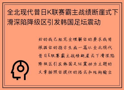 全北现代昔日K联赛霸主战绩断崖式下滑深陷降级区引发韩国足坛震动