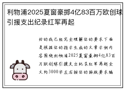 利物浦2025夏窗豪掷4亿83百万欧创球引援支出纪录红军再起