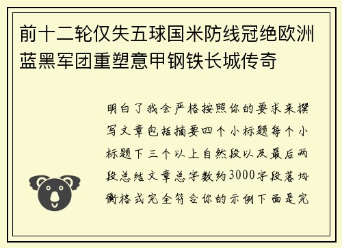 前十二轮仅失五球国米防线冠绝欧洲蓝黑军团重塑意甲钢铁长城传奇