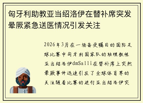 匈牙利助教亚当绍洛伊在替补席突发晕厥紧急送医情况引发关注