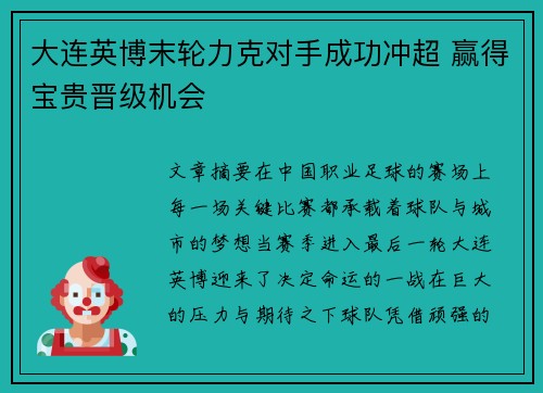 大连英博末轮力克对手成功冲超 赢得宝贵晋级机会