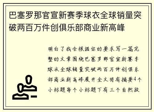 巴塞罗那官宣新赛季球衣全球销量突破两百万件创俱乐部商业新高峰