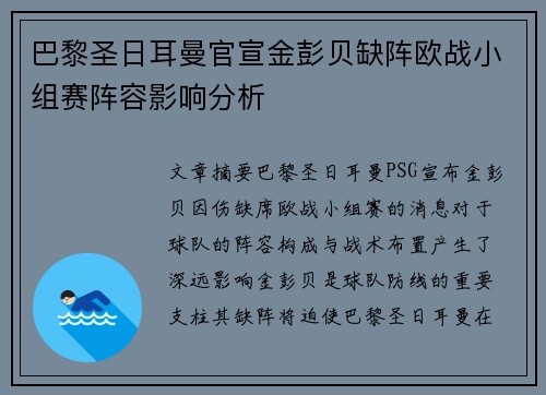 巴黎圣日耳曼官宣金彭贝缺阵欧战小组赛阵容影响分析