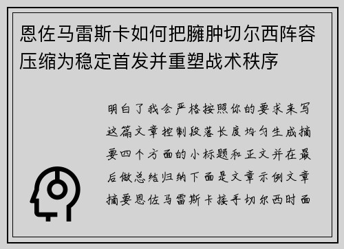 恩佐马雷斯卡如何把臃肿切尔西阵容压缩为稳定首发并重塑战术秩序