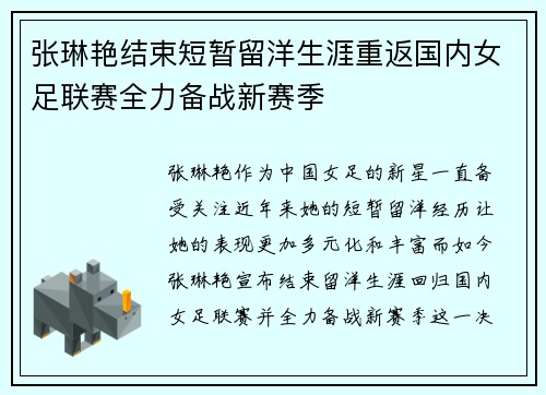 张琳艳结束短暂留洋生涯重返国内女足联赛全力备战新赛季