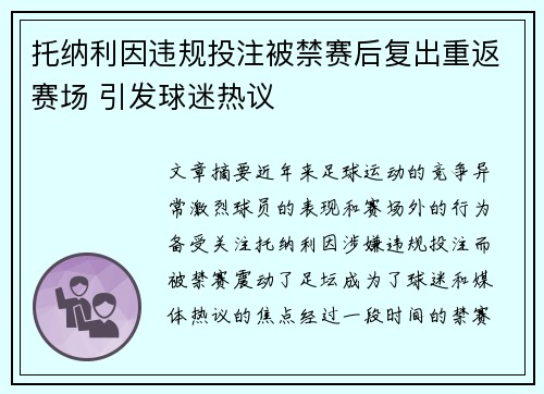 托纳利因违规投注被禁赛后复出重返赛场 引发球迷热议