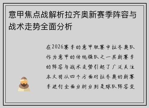 意甲焦点战解析拉齐奥新赛季阵容与战术走势全面分析