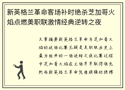 新英格兰革命客场补时绝杀芝加哥火焰点燃美职联激情经典逆转之夜