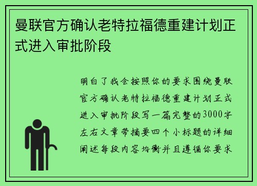 曼联官方确认老特拉福德重建计划正式进入审批阶段