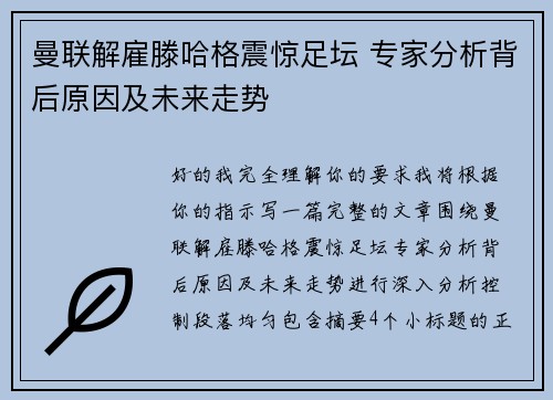 曼联解雇滕哈格震惊足坛 专家分析背后原因及未来走势