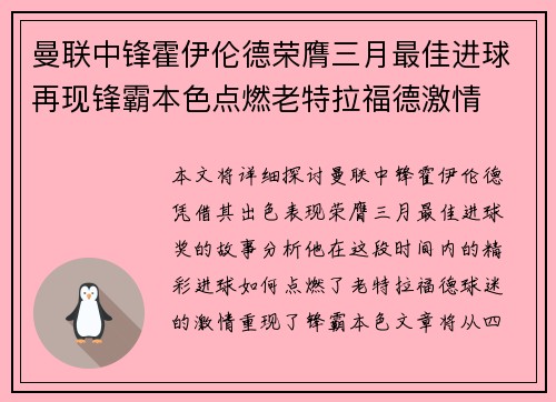 曼联中锋霍伊伦德荣膺三月最佳进球再现锋霸本色点燃老特拉福德激情