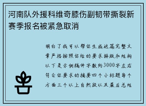 河南队外援科维奇膝伤副韧带撕裂新赛季报名被紧急取消