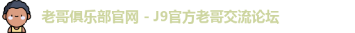 老哥俱乐部官网